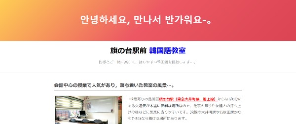 旗の台駅前 韓国語教室公式のキャプチャ