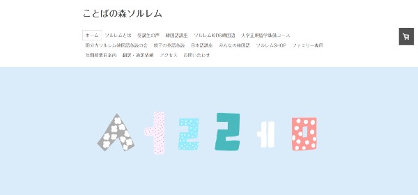 ことばの森ソルレム公式のキャプチャ