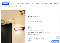 ベルリッツ立川ランゲージセンター公式のキャプチャ