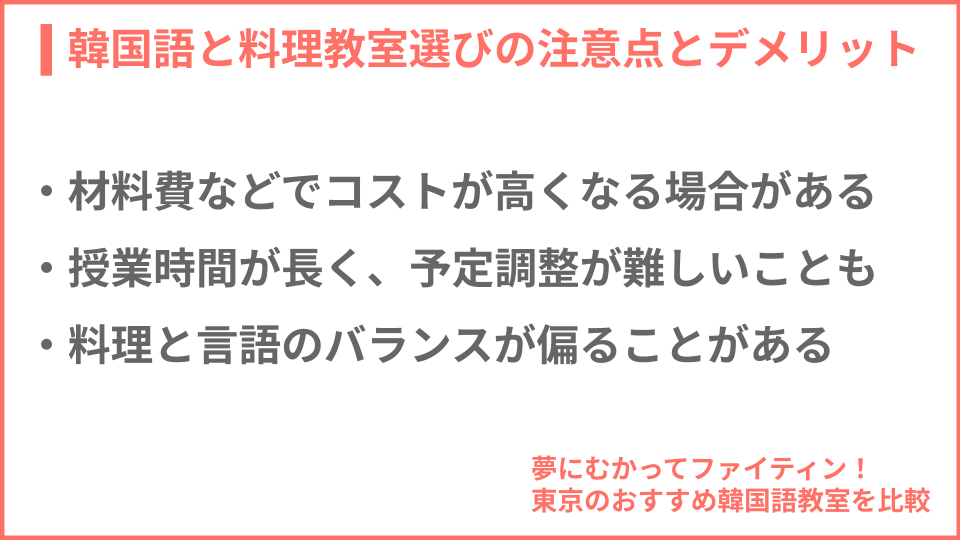 韓国語と料理教室を選ぶ際の注意点とデメリットについての説明画像
