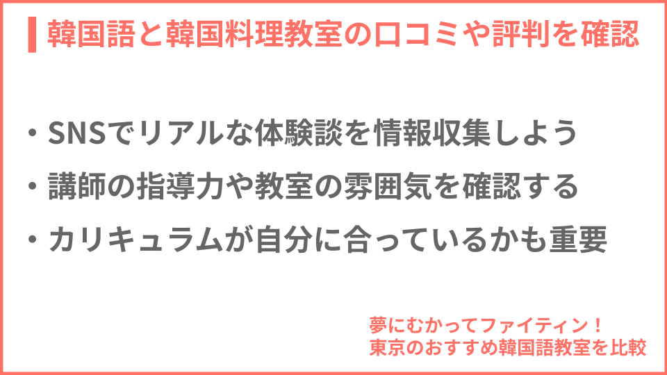 韓国語と韓国料理教室の口コミや評判についての説明画像