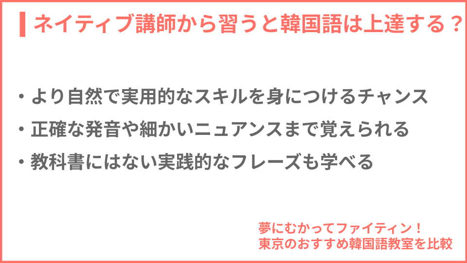 ネイティブ講師から習うと韓国語は上達するかについての説明画像