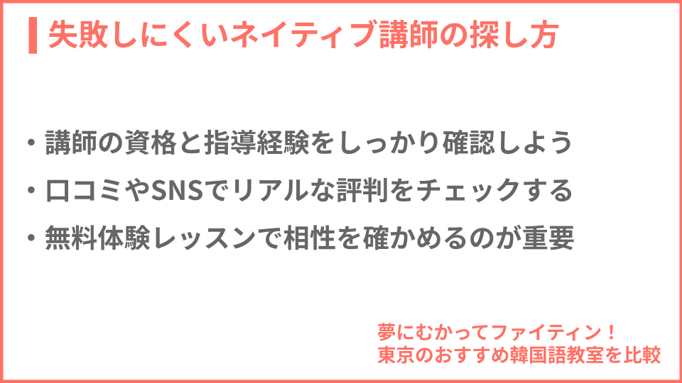 失敗しにくいネイティブ講師の探し方についての説明画像
