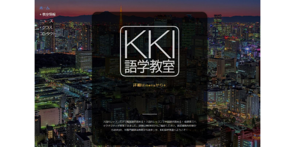KKI語学教室公式サイトのキャプチャ